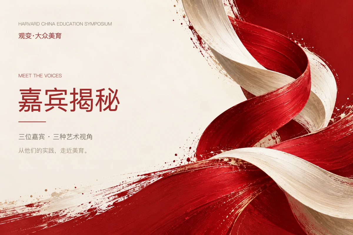 嘉宾揭秘专属海报